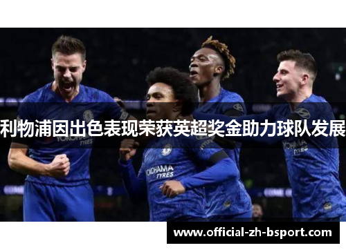 利物浦因出色表现荣获英超奖金助力球队发展