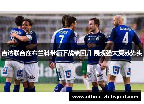吉达联合在布兰科带领下战绩回升 展现强大复苏势头