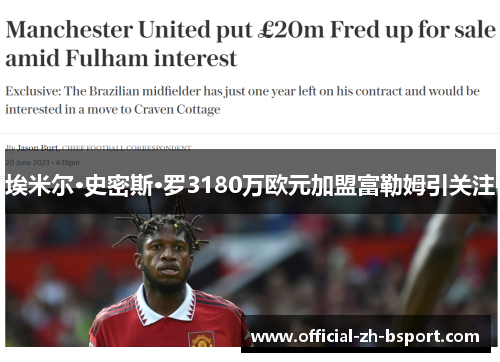 埃米尔·史密斯·罗3180万欧元加盟富勒姆引关注 埃米尔·史密斯·罗3180万欧元加盟富勒姆引关注