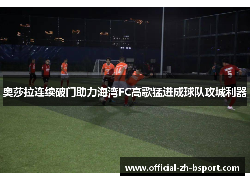 奥莎拉连续破门助力海湾FC高歌猛进成球队攻城利器