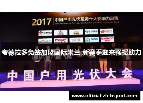 夸德拉多免签加盟国际米兰 新赛季迎来强援助力