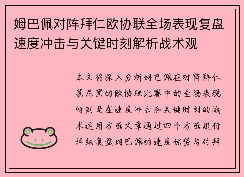 姆巴佩对阵拜仁欧协联全场表现复盘速度冲击与关键时刻解析战术观