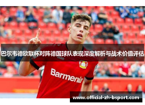 巴尔韦德欧联杯对阵德国球队表现深度解析与战术价值评估
