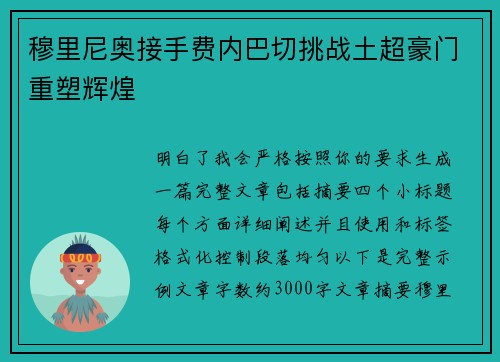 穆里尼奥接手费内巴切挑战土超豪门重塑辉煌 穆里尼奥接手费内巴切挑战土超豪门重塑辉煌