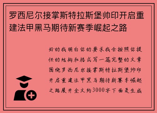 罗西尼尔接掌斯特拉斯堡帅印开启重建法甲黑马期待新赛季崛起之路 罗西尼尔接掌斯特拉斯堡帅印开启重建法甲黑马期待新赛季崛起之路