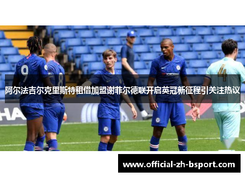 阿尔法吉尔克里斯特租借加盟谢菲尔德联开启英冠新征程引关注热议