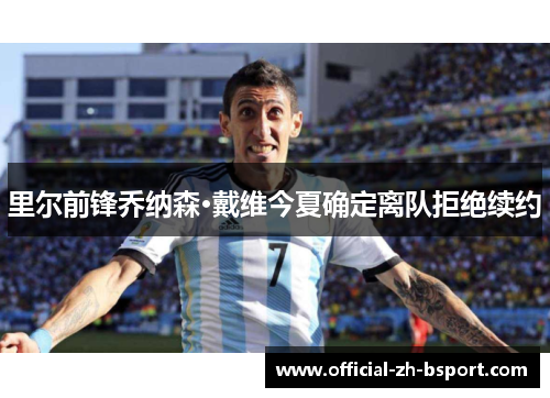 里尔前锋乔纳森·戴维今夏确定离队拒绝续约