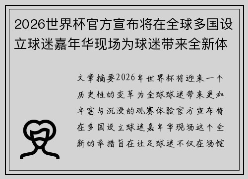 2026世界杯官方宣布将在全球多国设立球迷嘉年华现场为球迷带来全新体验
