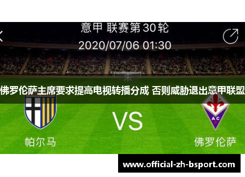 佛罗伦萨主席要求提高电视转播分成 否则威胁退出意甲联盟