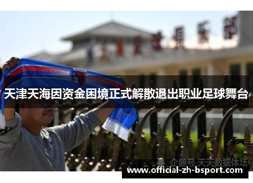 天津天海因资金困境正式解散退出职业足球舞台