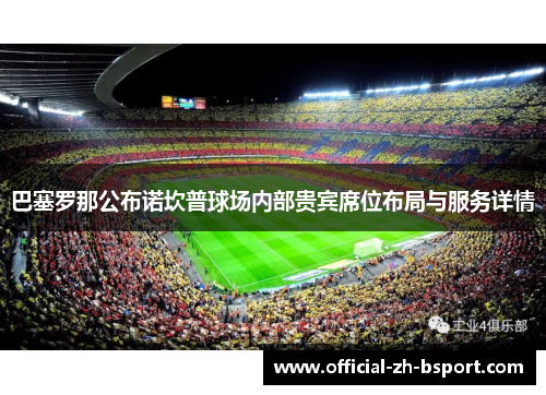 巴塞罗那公布诺坎普球场内部贵宾席位布局与服务详情