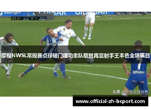 摩根NWSL常规赛点球破门建功率队取胜再显射手王本色全场瞩目