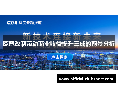 欧冠改制带动商业收益提升三成的前景分析
