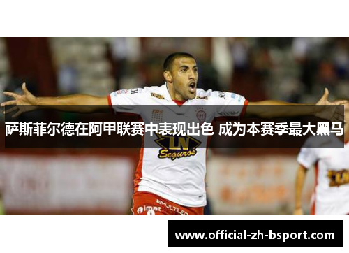 萨斯菲尔德在阿甲联赛中表现出色 成为本赛季最大黑马