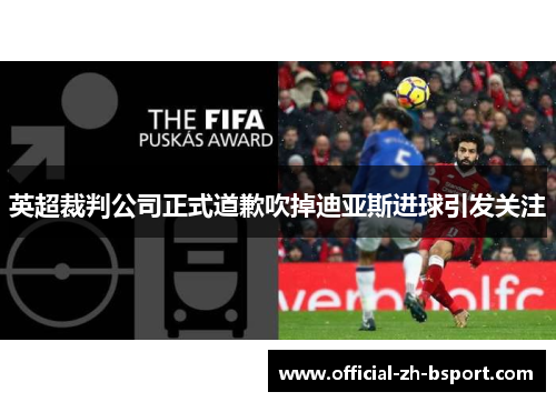 英超裁判公司正式道歉吹掉迪亚斯进球引发关注