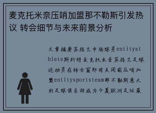 麦克托米奈压哨加盟那不勒斯引发热议 转会细节与未来前景分析