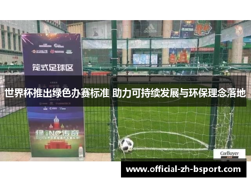 世界杯推出绿色办赛标准 助力可持续发展与环保理念落地