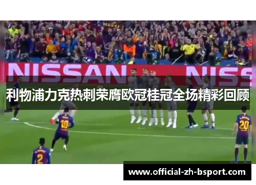 利物浦力克热刺荣膺欧冠桂冠全场精彩回顾