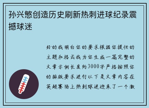 孙兴慜创造历史刷新热刺进球纪录震撼球迷