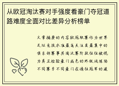 从欧冠淘汰赛对手强度看豪门夺冠道路难度全面对比差异分析榜单