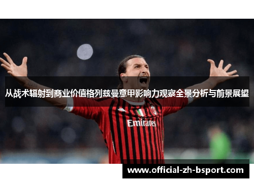 从战术辐射到商业价值格列兹曼意甲影响力观察全景分析与前景展望 从战术辐射到商业价值格列兹曼意甲影响力观察全景分析与前景展望
