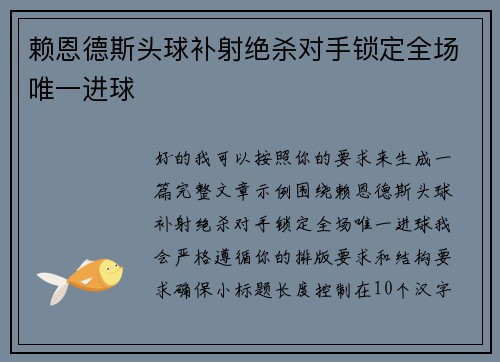 赖恩德斯头球补射绝杀对手锁定全场唯一进球