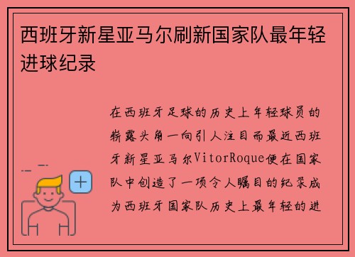 西班牙新星亚马尔刷新国家队最年轻进球纪录