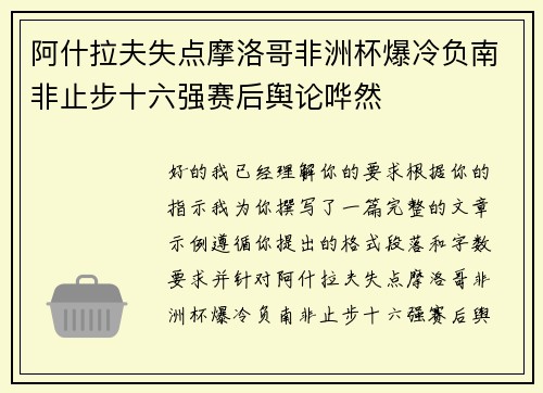 阿什拉夫失点摩洛哥非洲杯爆冷负南非止步十六强赛后舆论哗然
