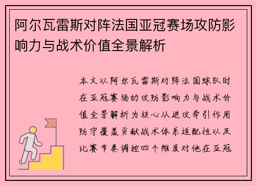 阿尔瓦雷斯对阵法国亚冠赛场攻防影响力与战术价值全景解析