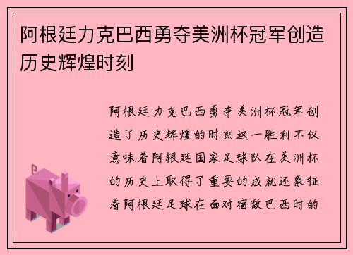阿根廷力克巴西勇夺美洲杯冠军创造历史辉煌时刻