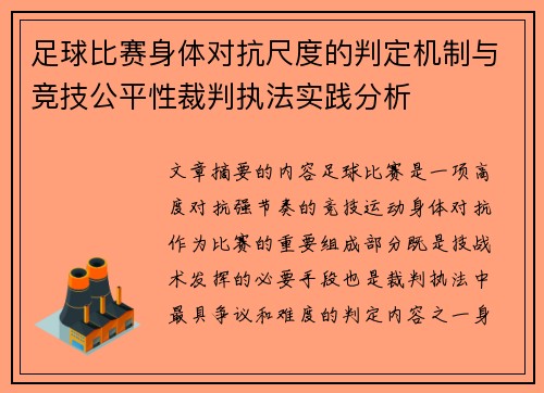 足球比赛身体对抗尺度的判定机制与竞技公平性裁判执法实践分析