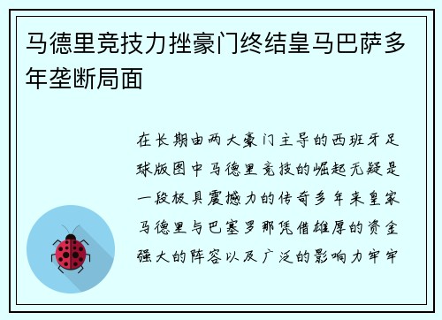 马德里竞技力挫豪门终结皇马巴萨多年垄断局面