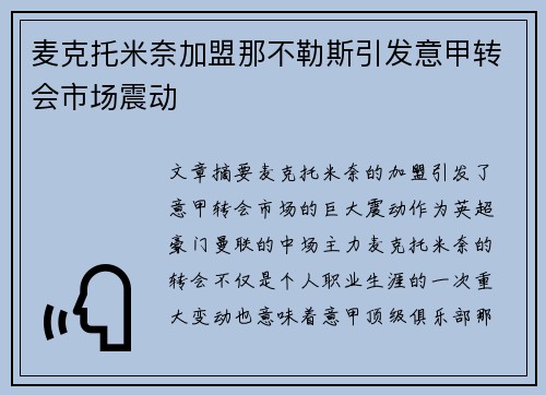 麦克托米奈加盟那不勒斯引发意甲转会市场震动