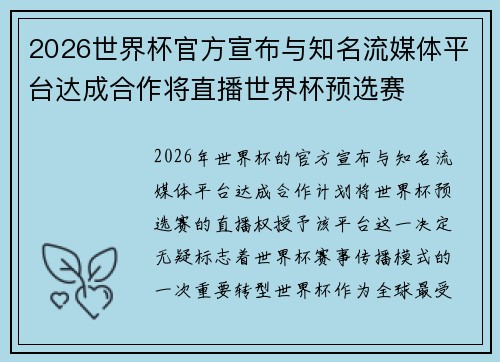 2026世界杯官方宣布与知名流媒体平台达成合作将直播世界杯预选赛