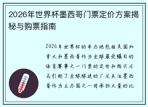 2026年世界杯墨西哥门票定价方案揭秘与购票指南