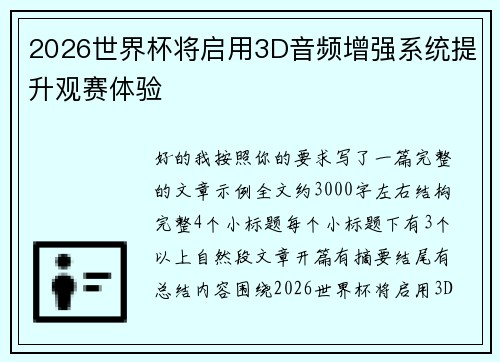 2026世界杯将启用3D音频增强系统提升观赛体验