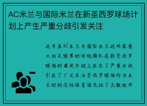 AC米兰与国际米兰在新圣西罗球场计划上产生严重分歧引发关注