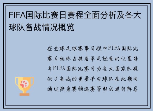 FIFA国际比赛日赛程全面分析及各大球队备战情况概览