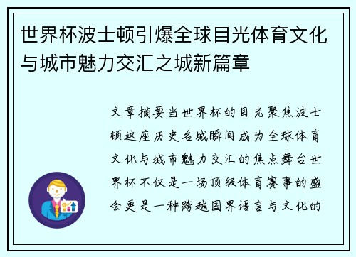 世界杯波士顿引爆全球目光体育文化与城市魅力交汇之城新篇章