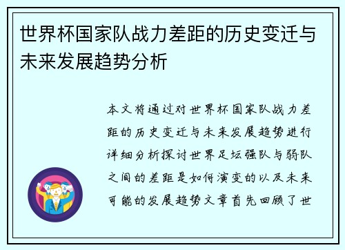 世界杯国家队战力差距的历史变迁与未来发展趋势分析