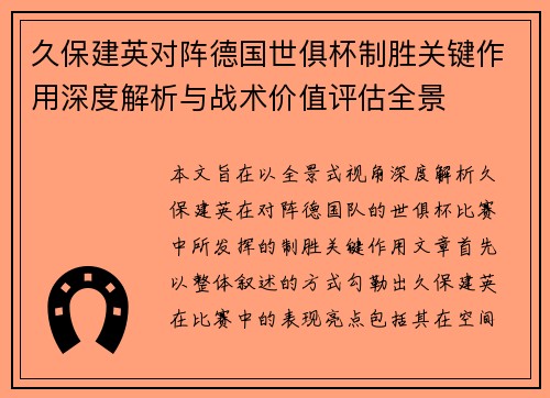 久保建英对阵德国世俱杯制胜关键作用深度解析与战术价值评估全景