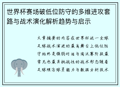 世界杯赛场破低位防守的多维进攻套路与战术演化解析趋势与启示