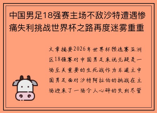 中国男足18强赛主场不敌沙特遭遇惨痛失利挑战世界杯之路再度迷雾重重