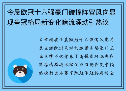 今晨欧冠十六强豪门碰撞阵容风向显现争冠格局新变化暗流涌动引热议