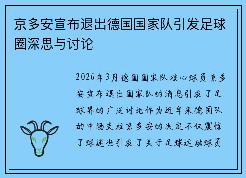 京多安宣布退出德国国家队引发足球圈深思与讨论