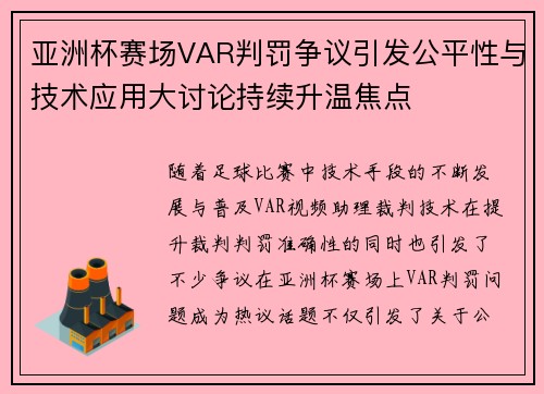 亚洲杯赛场VAR判罚争议引发公平性与技术应用大讨论持续升温焦点