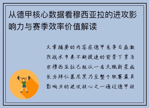 从德甲核心数据看穆西亚拉的进攻影响力与赛季效率价值解读
