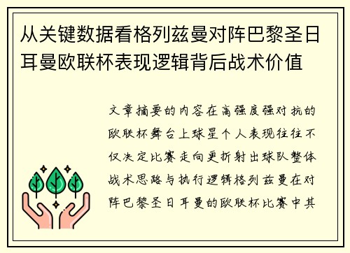 从关键数据看格列兹曼对阵巴黎圣日耳曼欧联杯表现逻辑背后战术价值