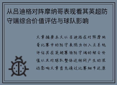 从吕迪格对阵摩纳哥表现看其英超防守端综合价值评估与球队影响