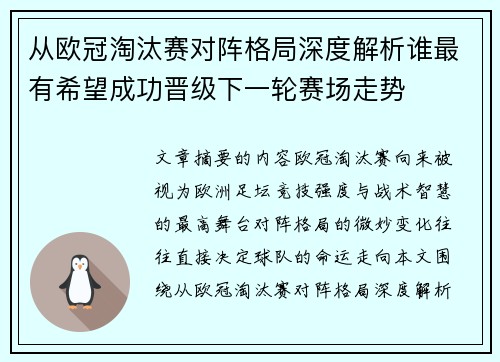 从欧冠淘汰赛对阵格局深度解析谁最有希望成功晋级下一轮赛场走势